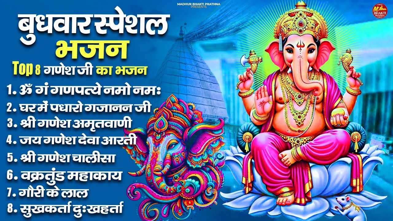 Top 08 गणेश जी के हिट भजन~New Ganpati ji Bhajan 2026 ~Ganesh Bhajan~New Bhajan 2026