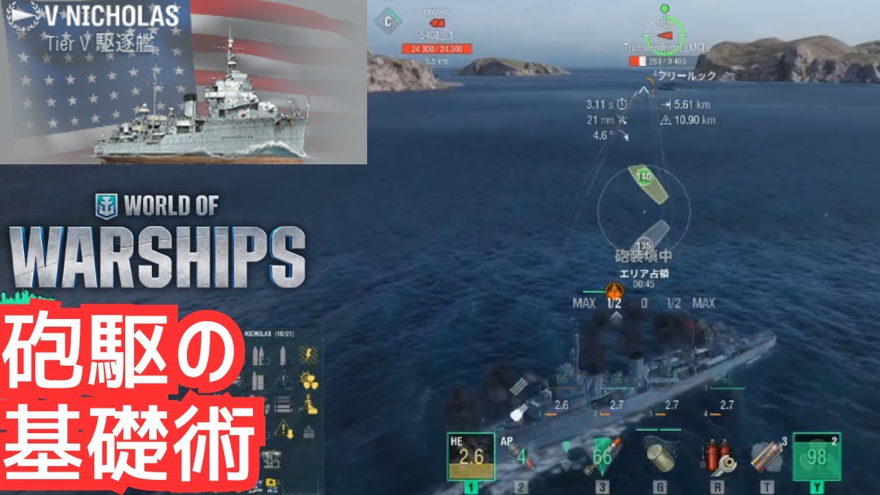 【WoWS】砲駆入門。駆逐有利で支配（ニコラス解説）
