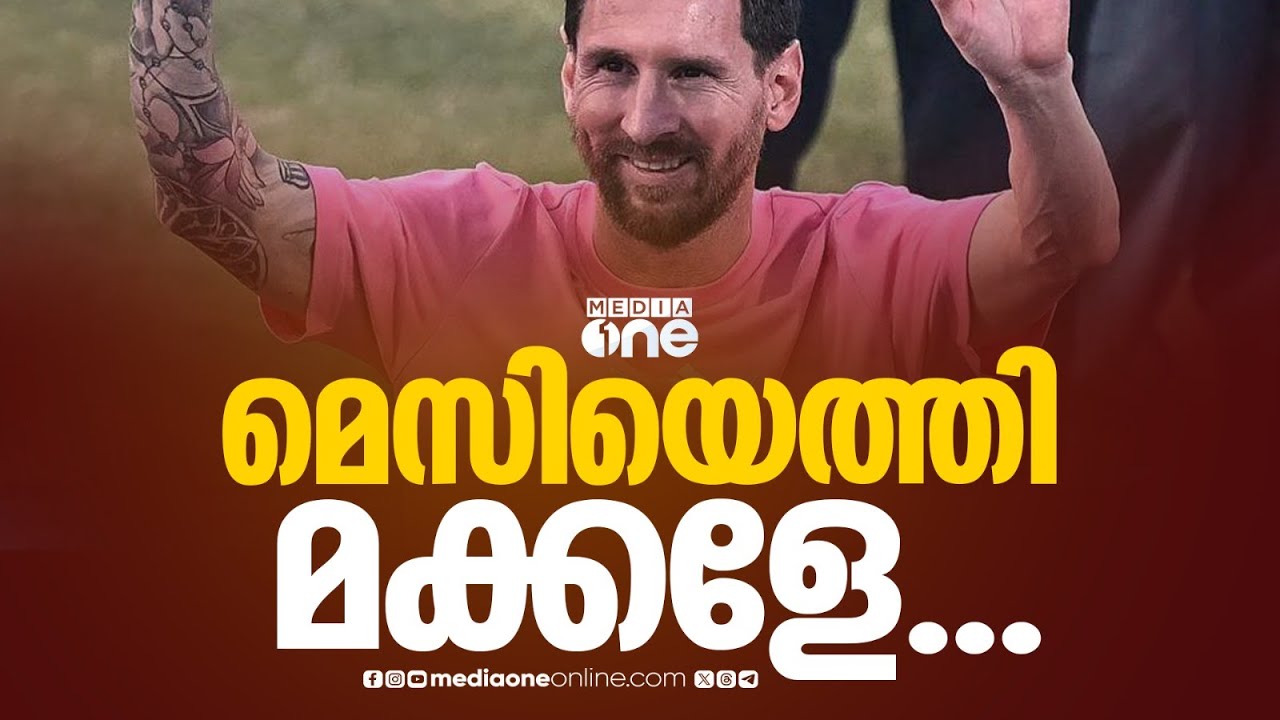 'മെസി വന്നു മക്കളേ...'; സ്റ്റേഡിയത്തിലേക്കെത്തുന്ന ദൃശ്യങ്ങൾ...| Lionel Messi