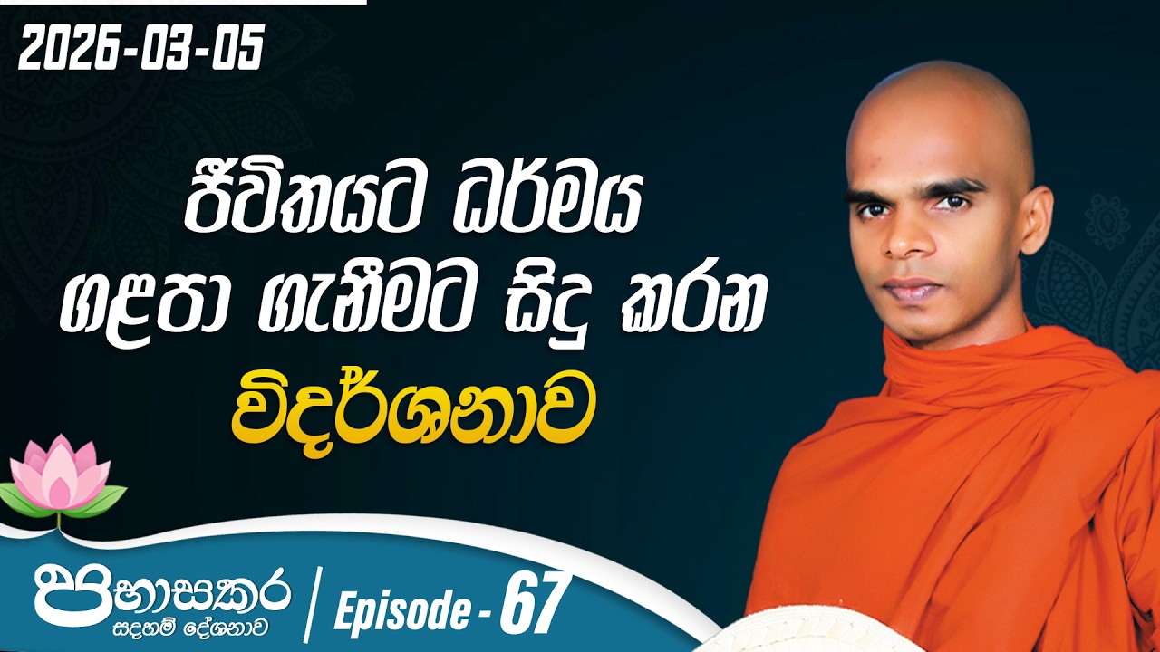67. ජීවිතයට ධර්මය ගලපා ගැනීමට සිදු කරන විදර්ශනාව | පභාසකර සදහම් දේශනාව | 2026-03-05