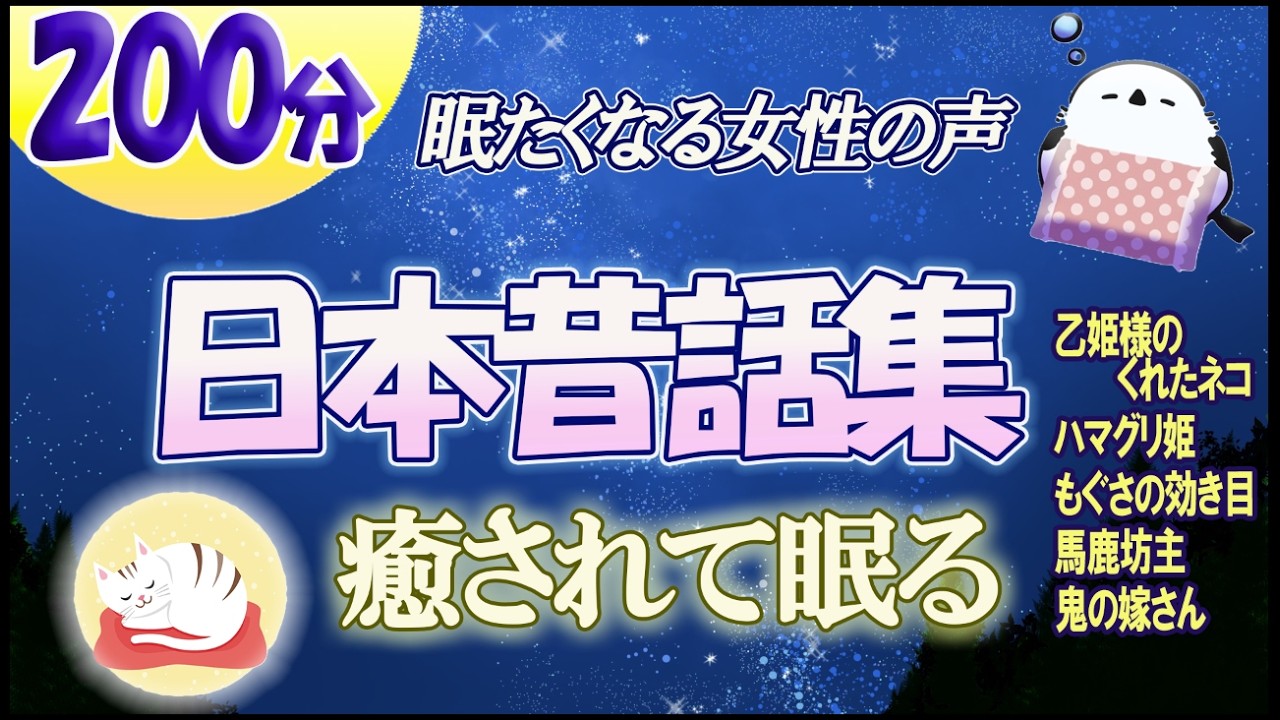 【本気で眠りたいあなたへの睡眠用朗読】大人も癒されてぐっすり眠れる、眠たくなる優しい女性の声の日本昔話