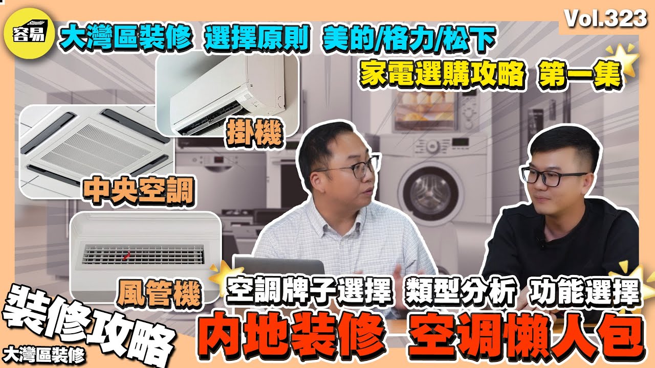 【全屋家電選購攻略-空調篇🔥】 內地裝修揀空調 懶人包丨美的vs格力vs松下 國產vs進口丨風管機 掛機 中央空調丨空調功能分析：檢修 除濕 變頻丨 空調牌子 空調價格 中山裝修 大灣區裝修 珠海裝修