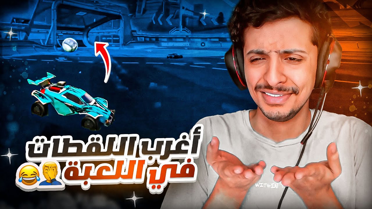 ردة فعل : اغرب اللقطات في روكيت ليق 🤦🏻‍♂️🤣🔥