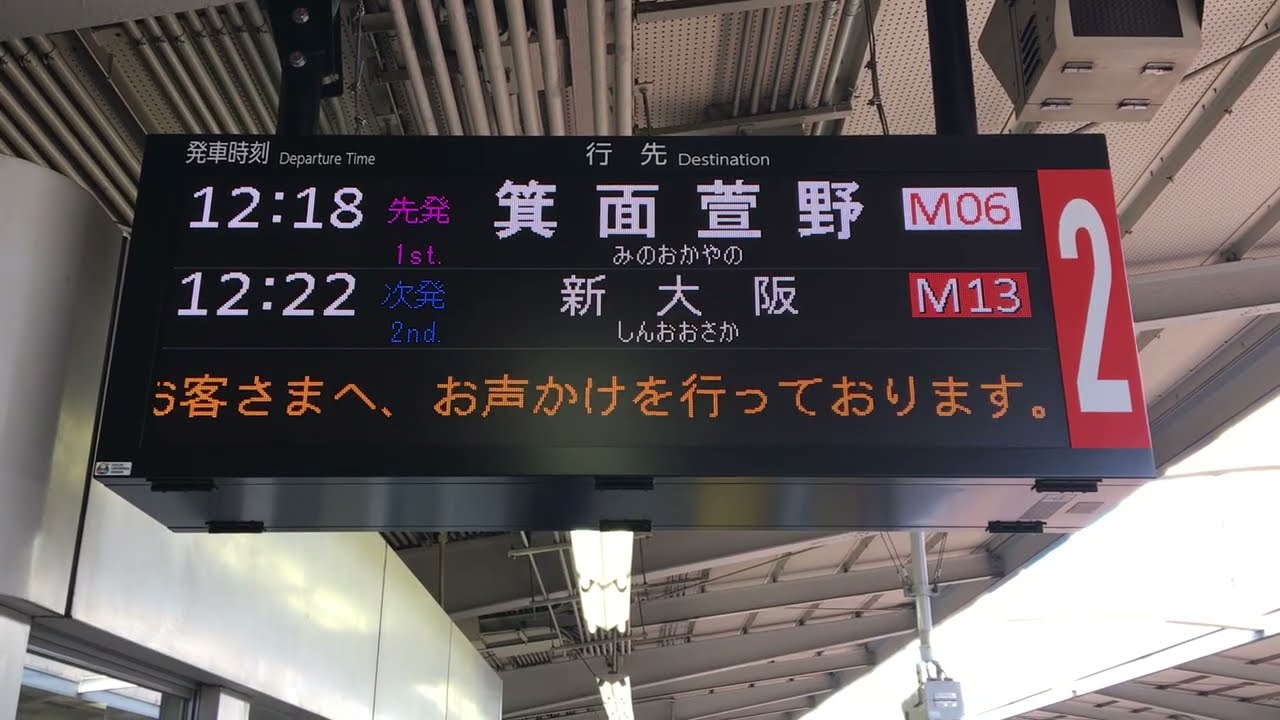 Osaka Metro御堂筋線 箕面萱野行き発車標と接近放送 西中島南方駅