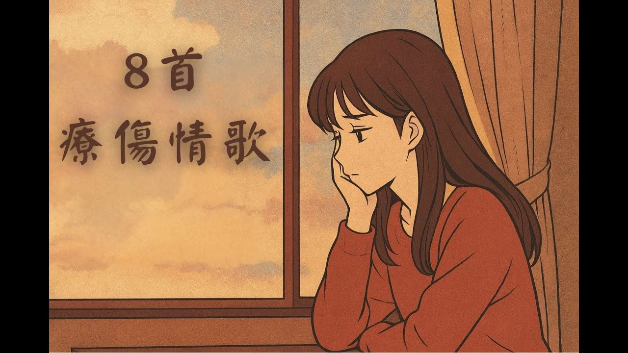 療傷系情歌🎵《8首療傷情歌合輯 💔｜特別收錄《我還在等》高音版🎤》｜Taiwan Chill Pop 精選 Vol.1