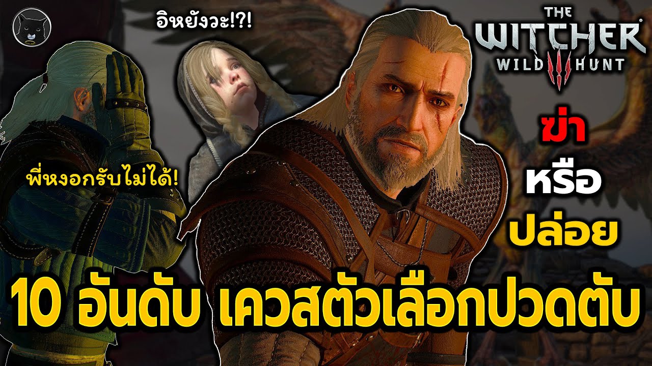 10 อันดับ เควสที่มีตัวเลือกปวดตับมากที่สุดในเกม The Witcher 3 Wild Hunt ในการเล่นรอบแรก