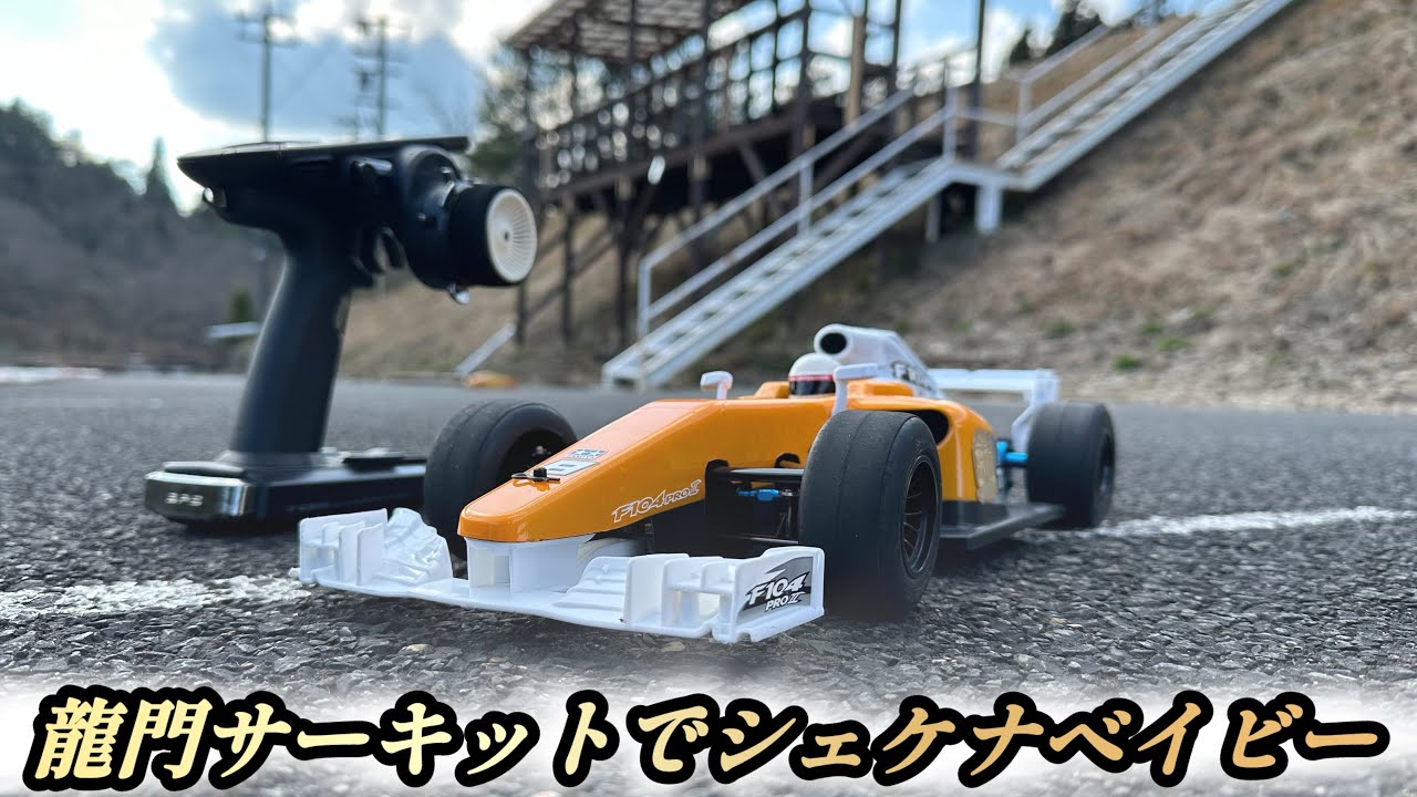 【F104】今回は龍門サーキットでF104をシェケナベイビー。