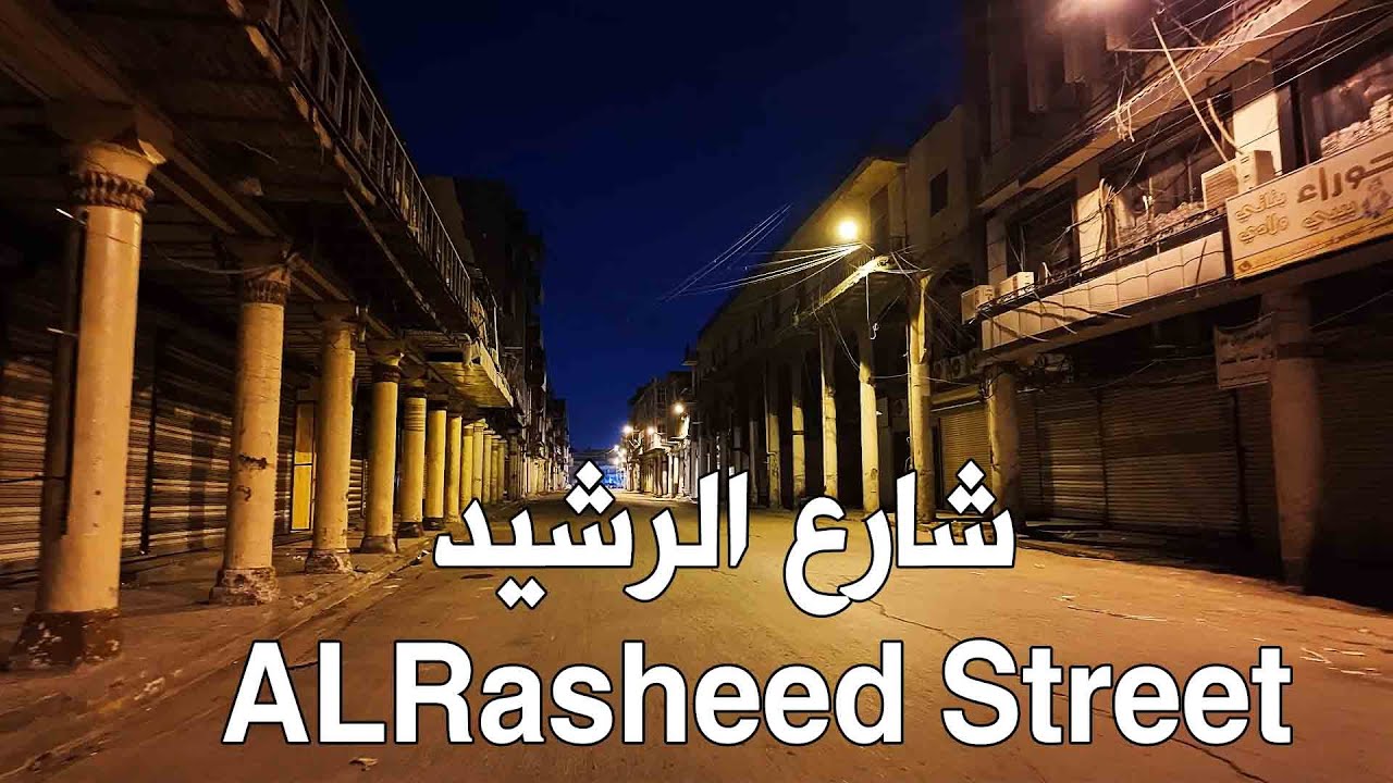 شارع الرشيد / Rasheed Street