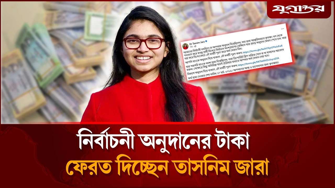 নির্বাচনী অনুদানের টাকা ফেরত দিচ্ছেন তাসনিম জারা | Tasnim Zara | Election Fund | Jugantor