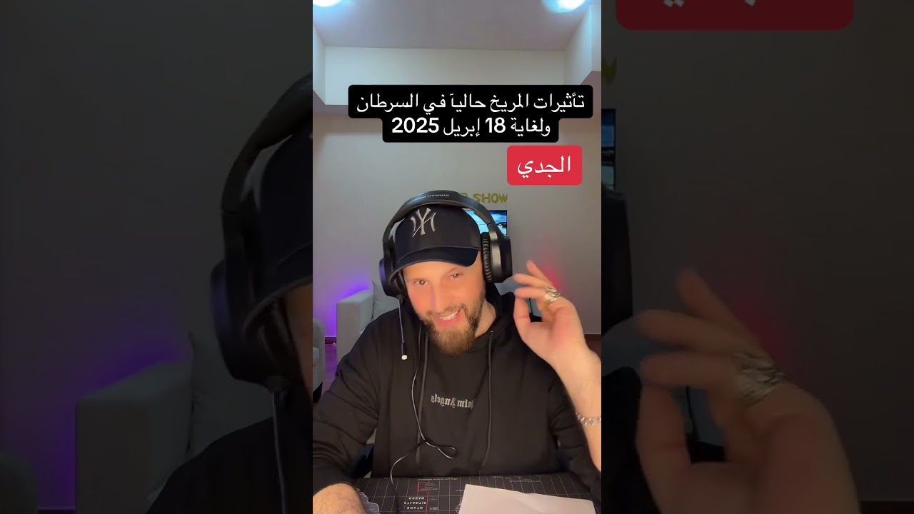 تأثيرات #المريخ حاليآ في #السرطان ولغاية 18 #أبريل #2025 على #برج_الجدي