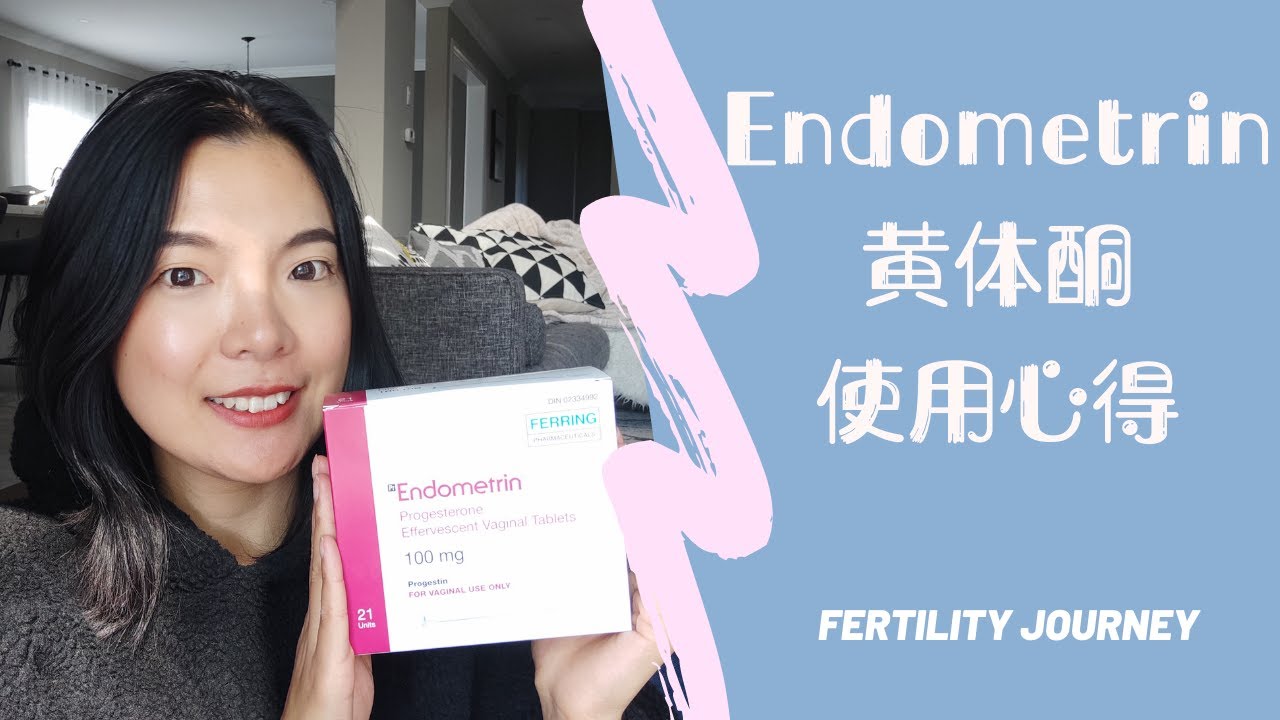 你不会想要错过的🎈Endometrin 黄体酮塞药使用心得🎈Endometrin Review After 2 Rounds of IUI🔬