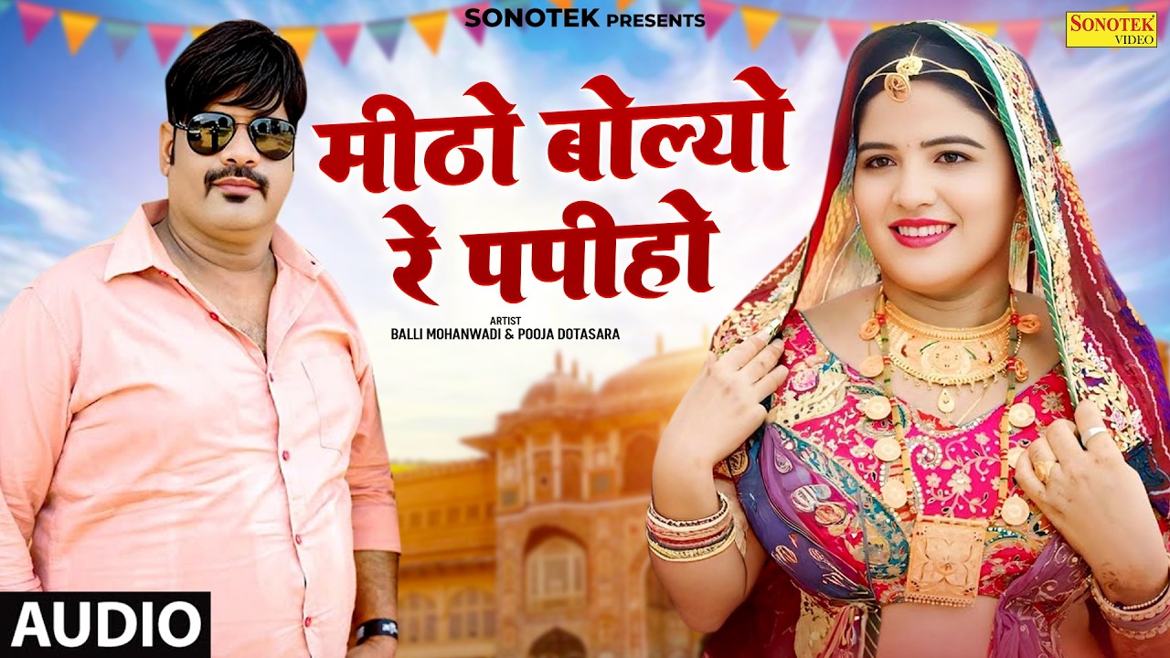 Mitho Bolyo Re Papiho | मिठो बोल्या रे पपीहो | Fagan Rajasthani Song 2026 | Balli Mohanwadi | Pooja