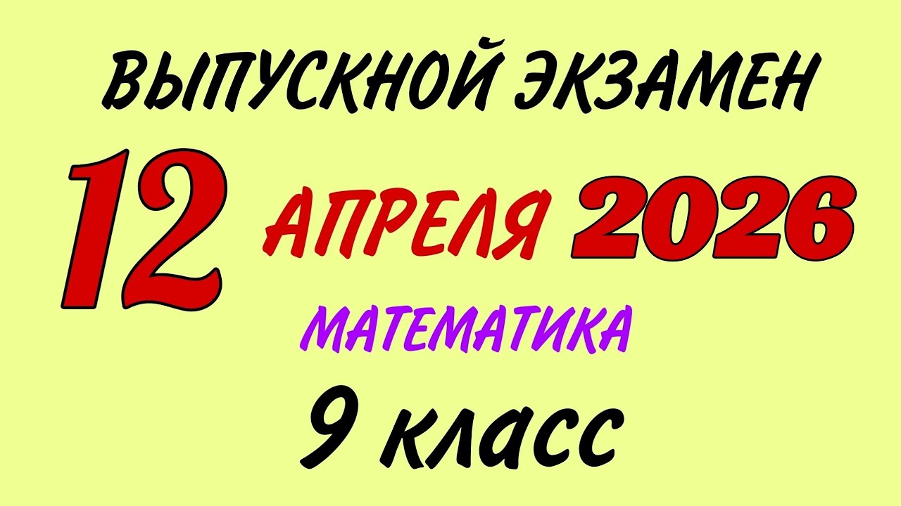 12 апреля 2026 год. Выпускной экзамен. Математика. 9 класс DİM II зона buraxılış rus b&ouml;lməsi