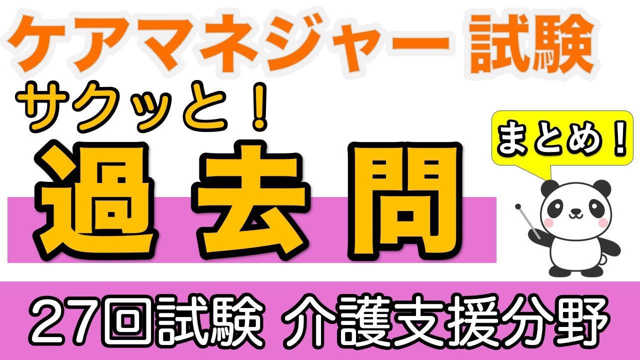 【無音声】ケアマネ　サクッと！過去問　第27回試験 介護支援分野【ケアマネ過去問】【聞くだけ過去問対策】