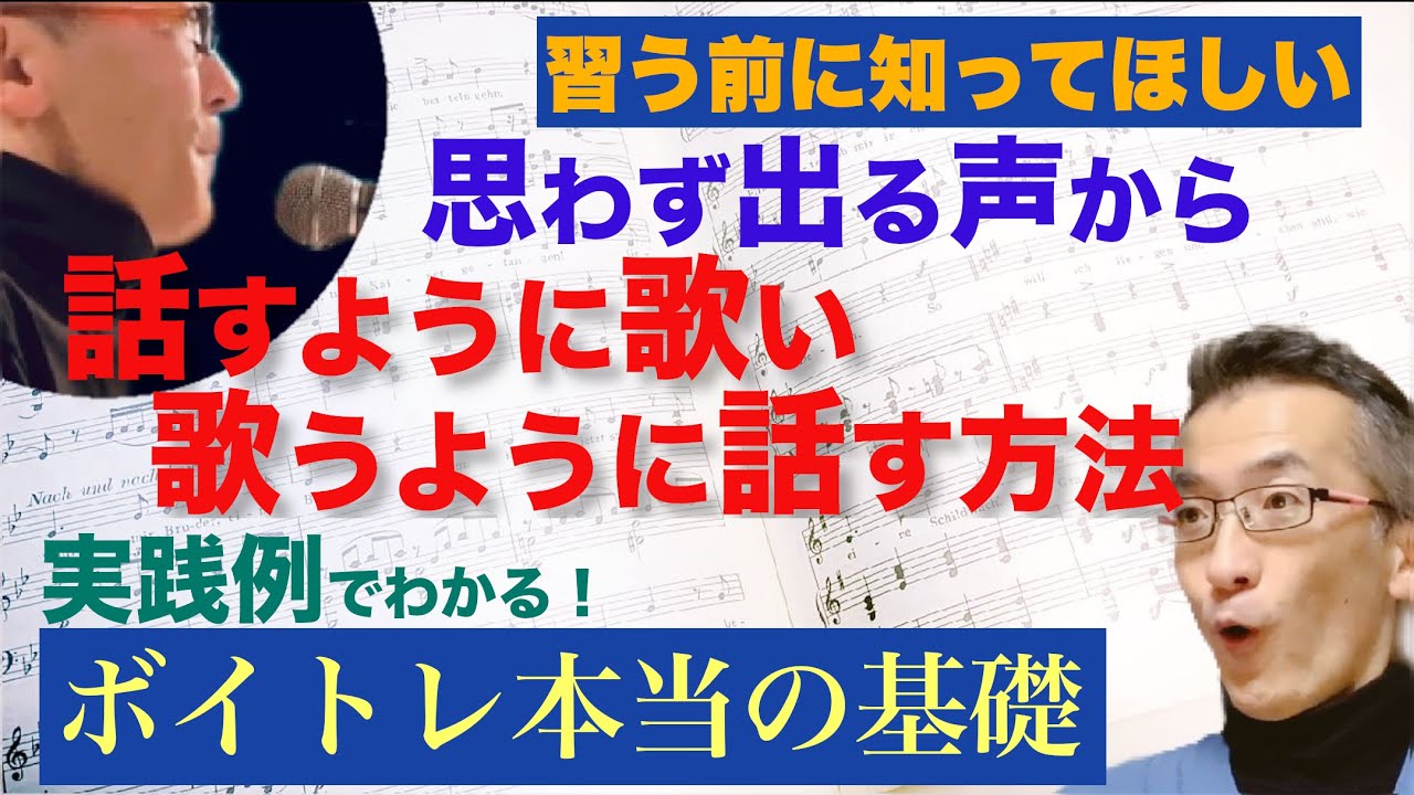 「歌うように話す・話すように歌う」自然な声の出し方｜ボイトレ本当の基礎と実践【高音もラクに】