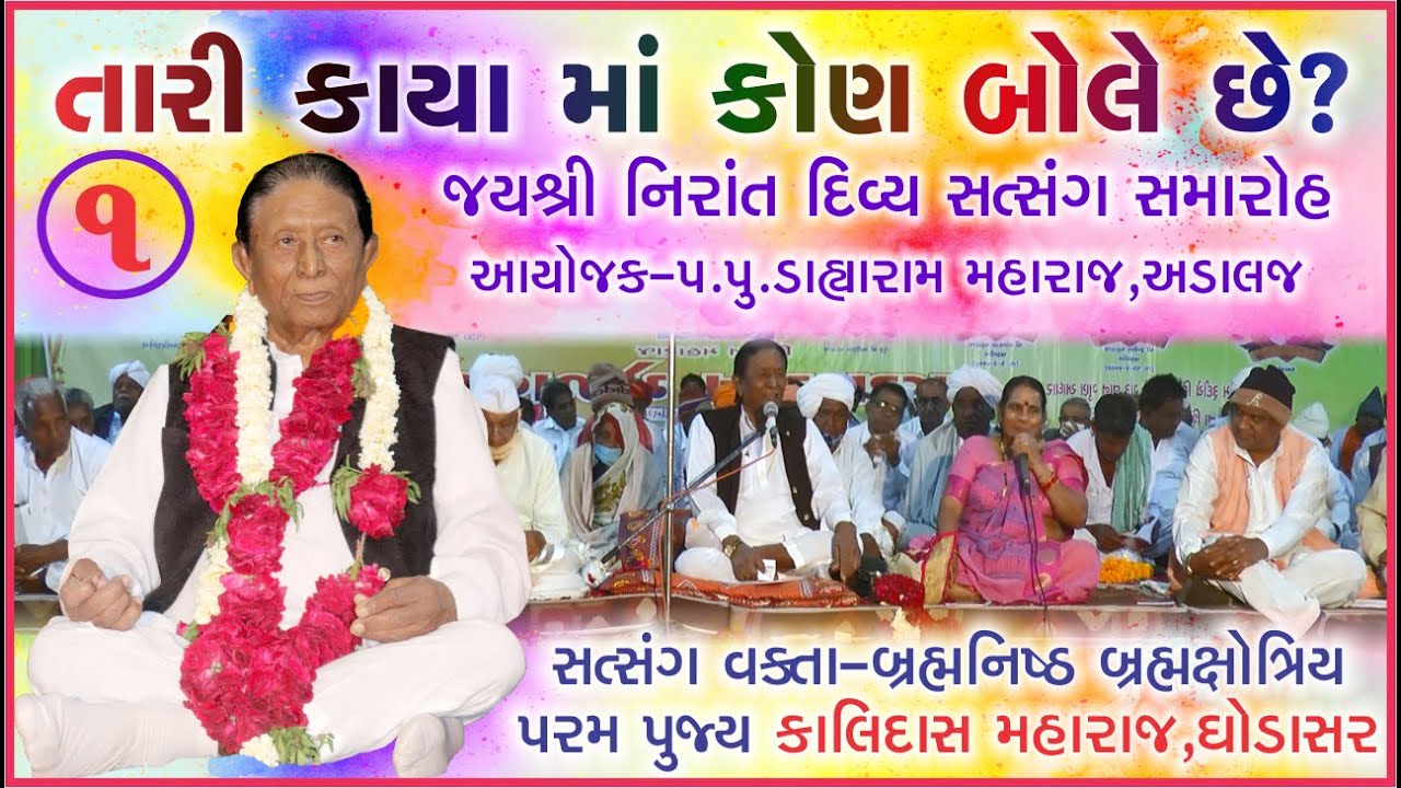 નિરાંત દિવ્ય જ્ઞાન યજ્ઞ અડાલજ_૨૦૨૧_સત્સંગ વક્તા_પરમપુજ્ય કાલિદાસ મહારાજ_દહેગામ નિવાસી ભાગ-૧_Nirant