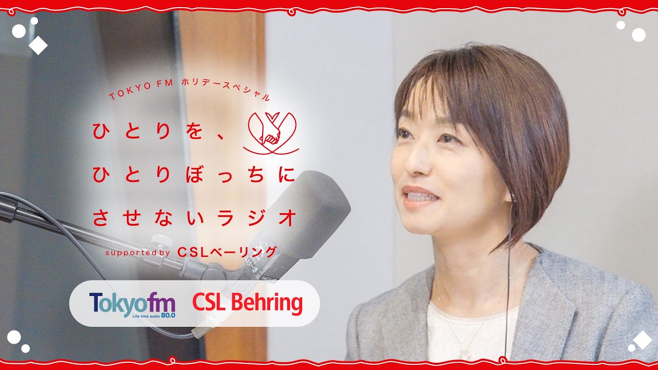【TOKYO FMホリデースペシャル『ひとりを、ひとりぼっちにさせないラジオ supported by CSLベーリング』】