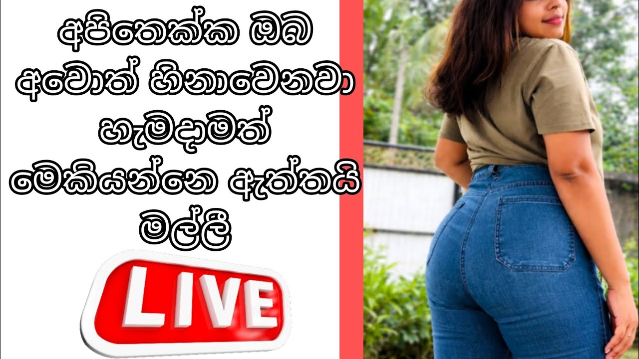 ලස්සන කතවක් අහන්න එන ලස්සනදවසක 😘
