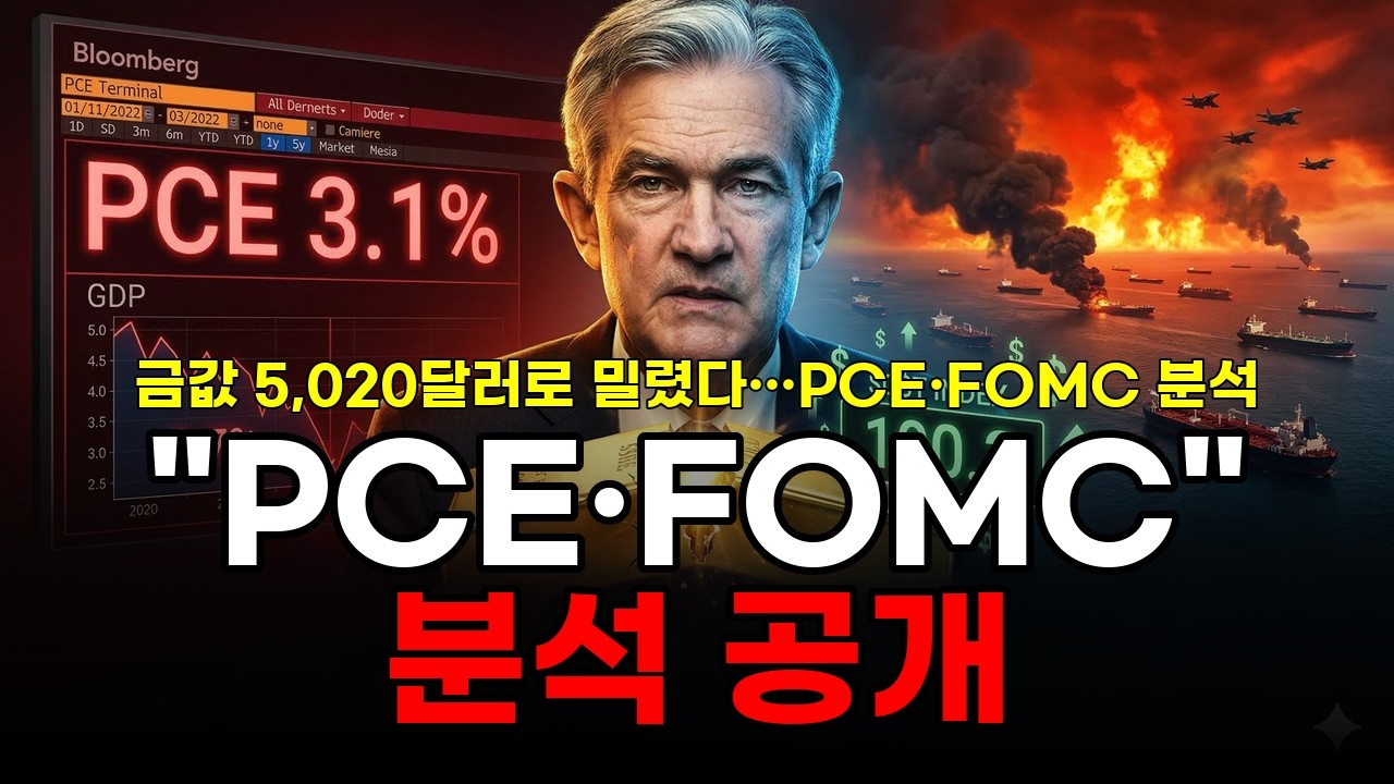 금값 급락, PCE 3 1% 폭탄…PCE·FOMC·이란전쟁 3중 분석