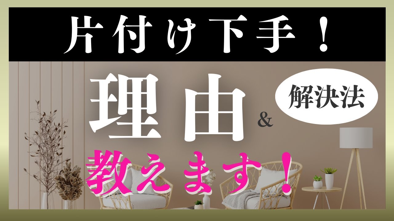 だから片付けが下手なんです、、、【理由と解決策】