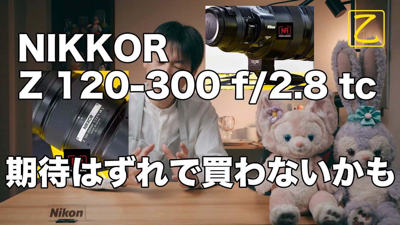 NIKKOR Z 120-300mm f2.8 tcの噂【レディオ】