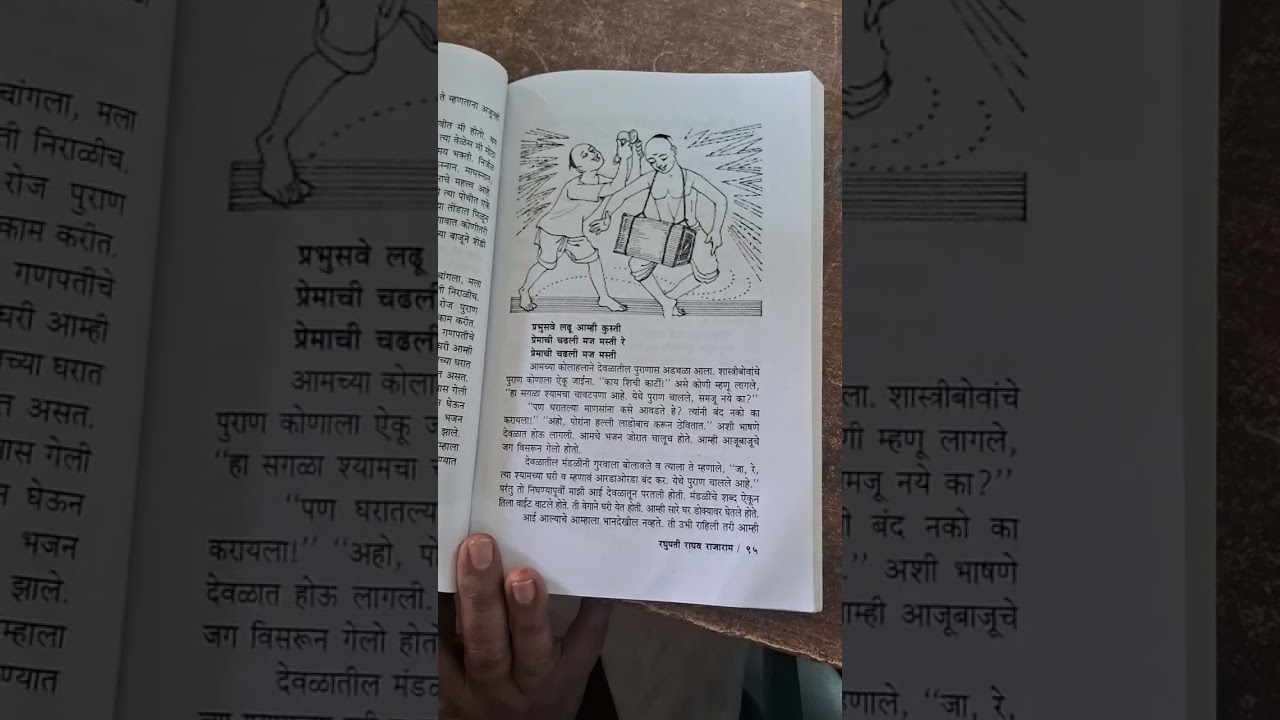 श्यामची आई...रात्र 15 रघुपति राघव राजाराम.... साने गुरुजींच्या कथा 