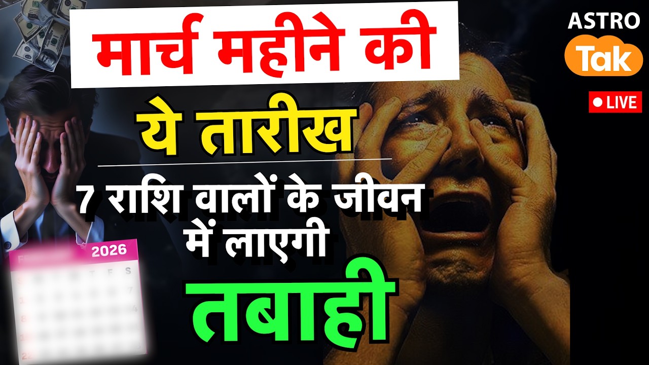 Live: मार्च महीने की ये तारीख, 7 राशि वालों के जीवन में लाएगी तबाही ! Shailendra Pandey । Astro Tak