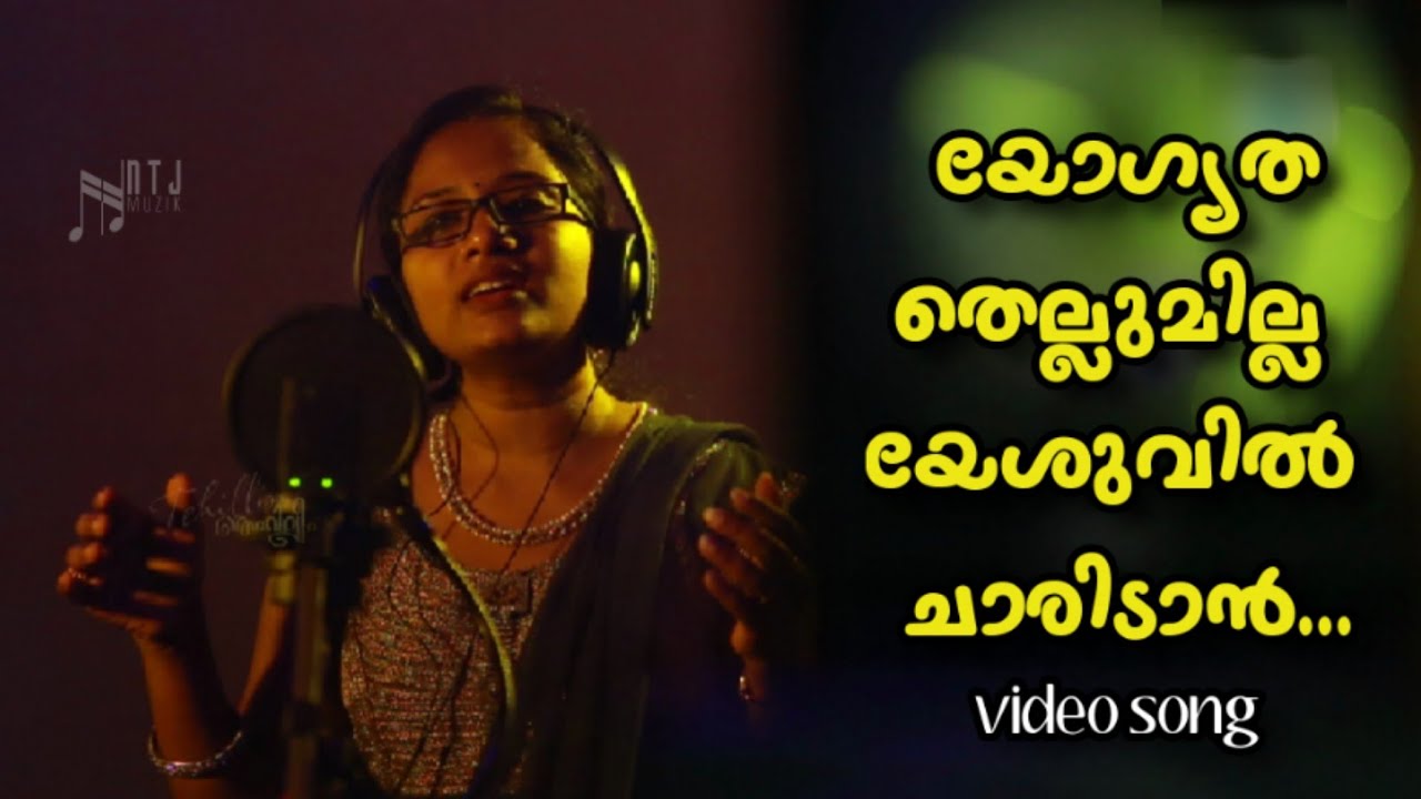 Yogyatha thellumilla |malayalam christian devotional song |Nevil t johnson| mithila micheal |Abishai