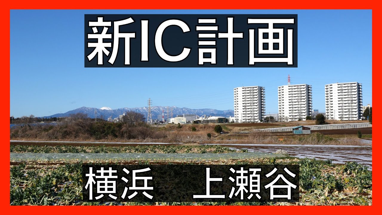 上瀬谷に新たなインターチェンジ計画 ⁉️。花博予定の横浜市瀬谷区。海軍道路（環状4号線）。