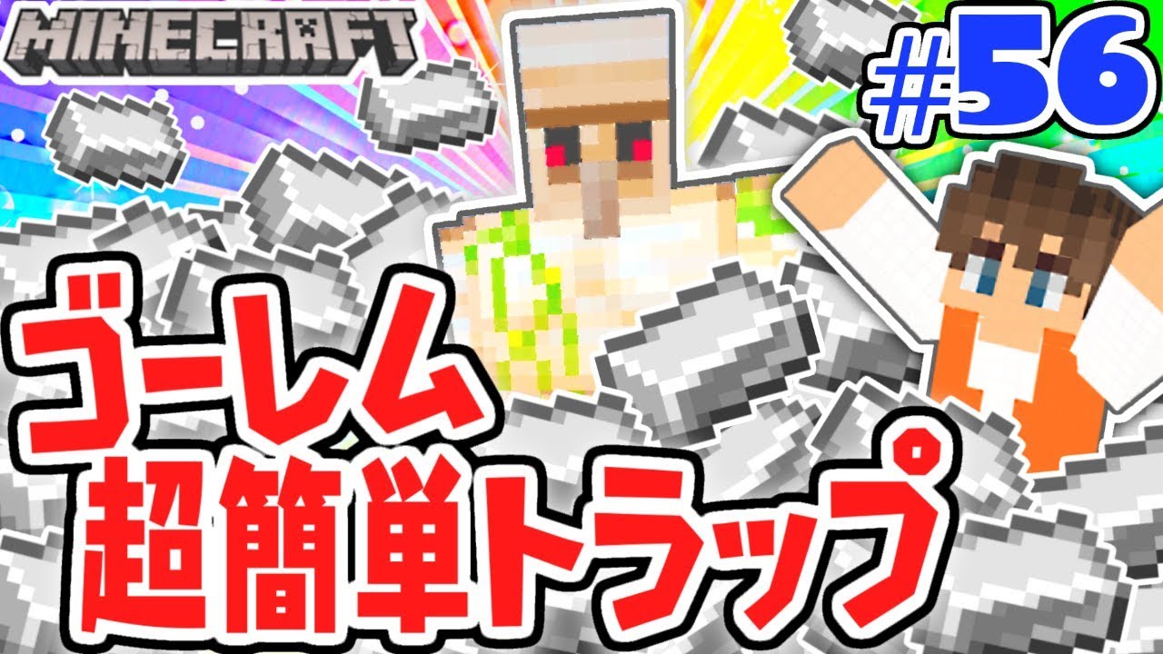 超簡単に鉄を無限回収!!アイアンゴーレムトラップを作ろう!!マイクラ実況Part56【マインクラフト】