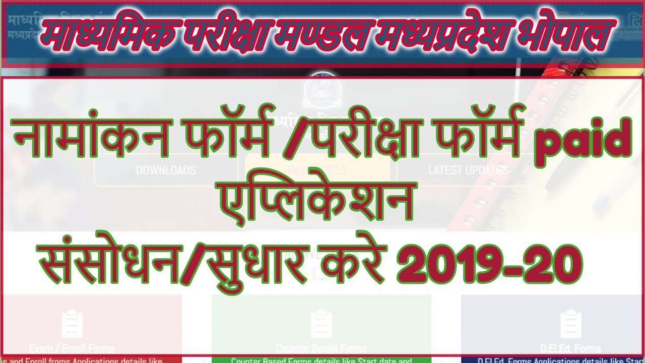 MPBSE Enrollment,Exam Form Edit/Correction 2019-20 Paid Application!सुधार / संशोधन