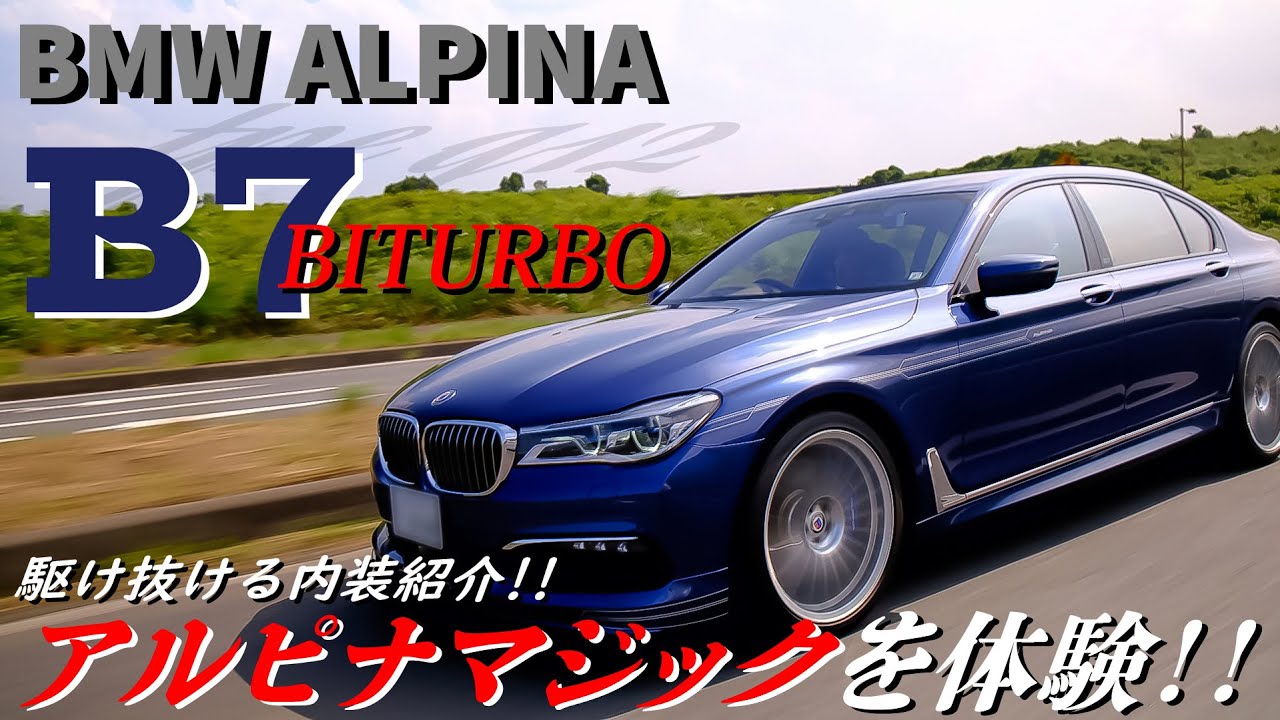 【BMW ALPINA B7 BITURBO】VIPなラウンジ空間でもっと上質のひと時を!