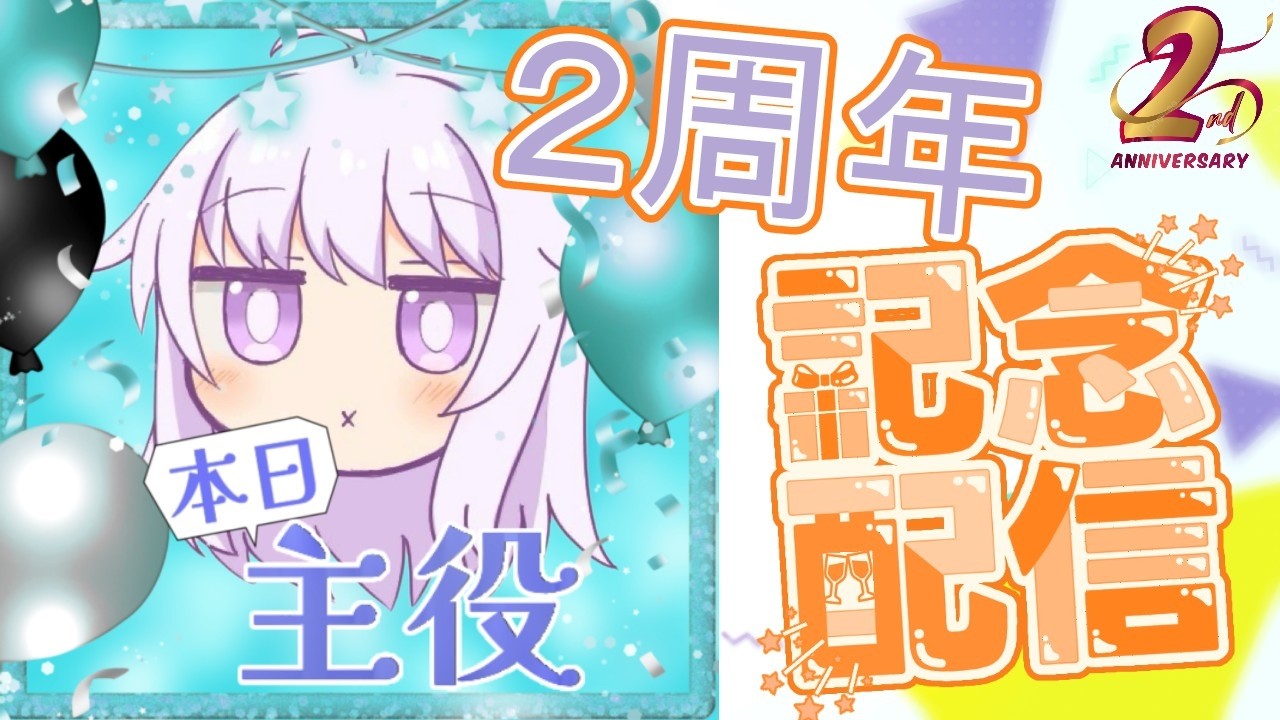 【 #記念配信 】【顔出し】今日で配信開始2周年です！去年から振り返っていこう！お知らせもいくつか！！！ #2周年 #2周年記念 #おめでとう