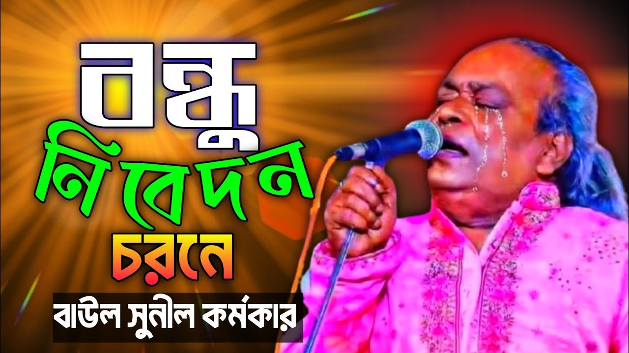 বন্ধু নিবেদন চরণে 😂 BaulGaan2026| | Baul Sunil Karmaker
