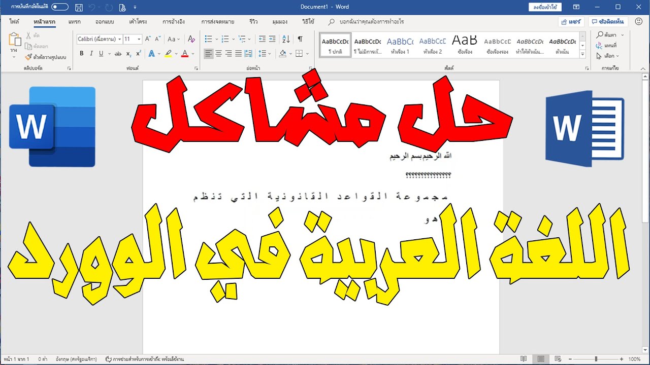 حل مشكلة اللغة العربية في برنامج word بشكل نهائي