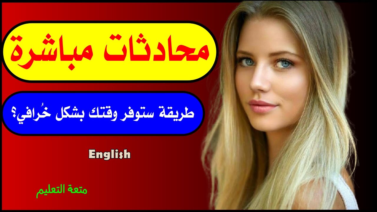 محادثات مباشرة هتخليك محترف في الانجلش