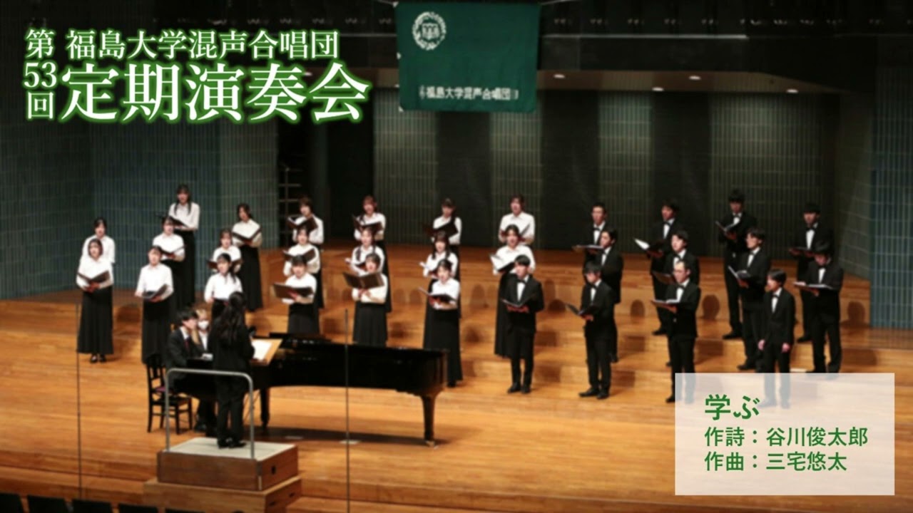 学ぶ / 三宅悠太【福島大学混声合唱団】