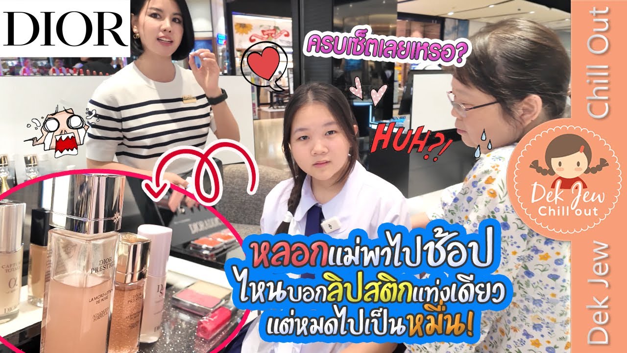 หลอกแม่พาไปช้อป ไหนบอกลิปสติกแท่งเดียว แต่หมดไปเป็นหมื่น