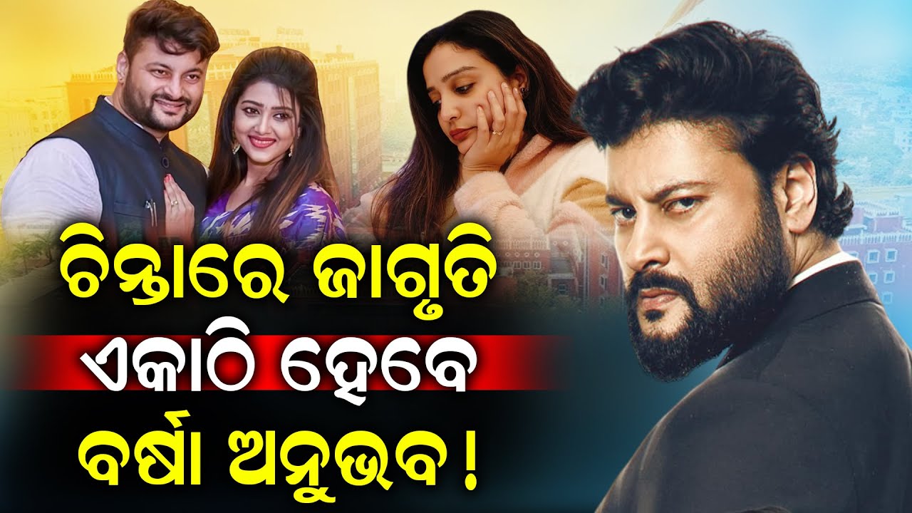 କୋର୍ଟର ନୋଟିସ ପରେ ଏକାଠି ହେବେ ବର୍ଷା ଅନୁଭବ | AnubhavMohanty | VarshaPriyadarshini | Durabartta News