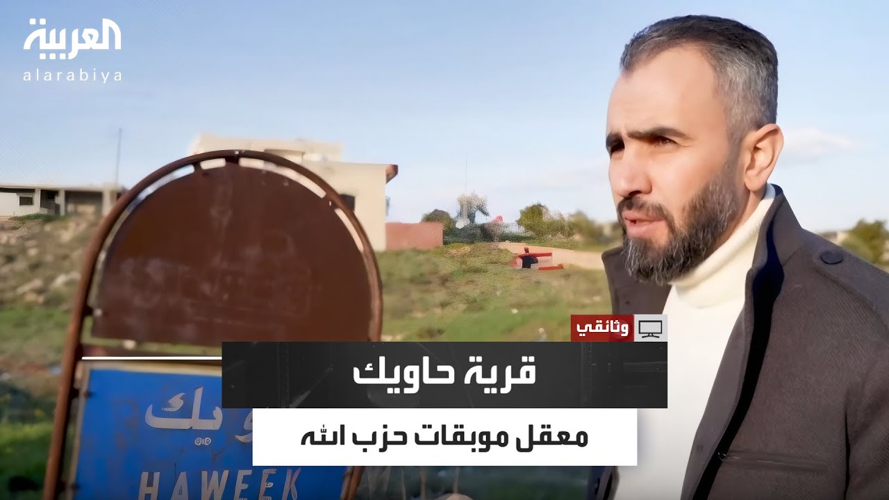 مركز لتجارة الأعضاء وبؤرة لتهريب الكبتاغون.. السوريون يسيطرون على قرية حاويك من قبضة حزب الله