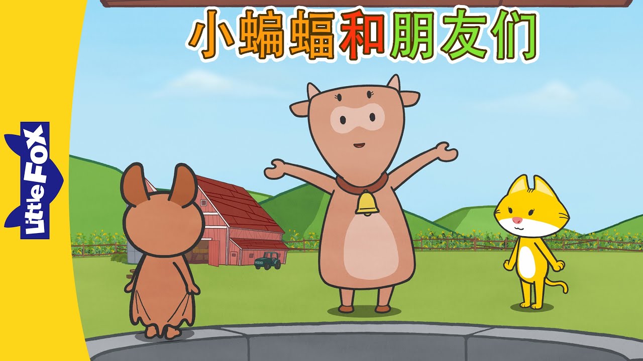 小蝙蝠和朋友们 10-12 (Bat and Friends) | 中文动画 | Easy Chinese | Little Fox Chinese
