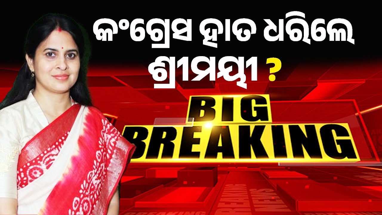 କଂଗ୍ରେସ ହାତ ଧରୁଛନ୍ତି ଶ୍ରୀମୟୀ ?? 🔴BIG BREAKING🔴 BJDର ତୁଙ୍ଗ ନେତ୍ରୀ, କଂଗ୍ରେସ ମୁହାଁ  ?