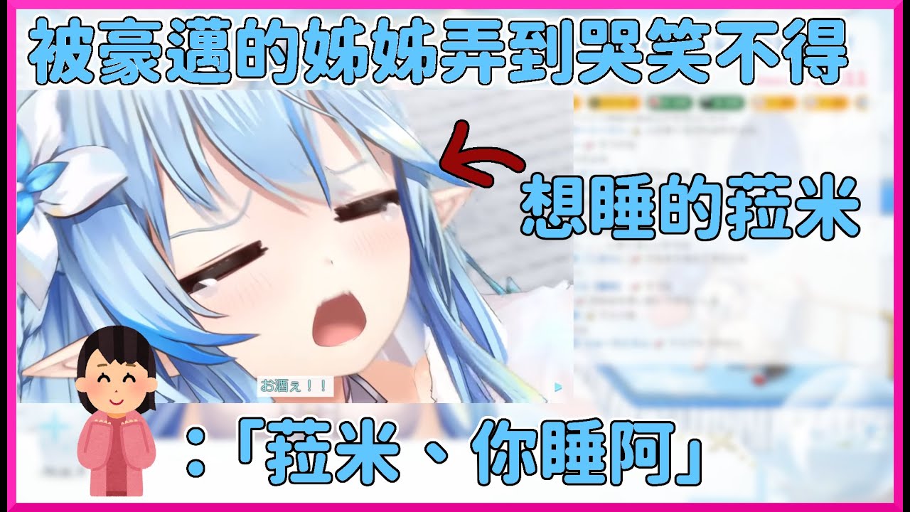 被豪邁的姊姊弄得哭笑不得的菈米~跟姐姐大人在黃金週發生的趣事!!【雪花ラミィ】【hololive中文】
