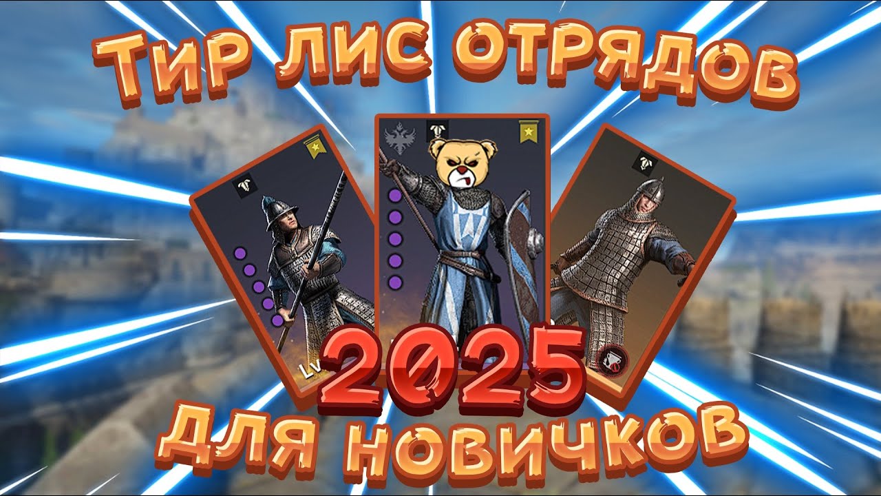 Тир лист отрядов для  новичков в Conqueror's Blade
