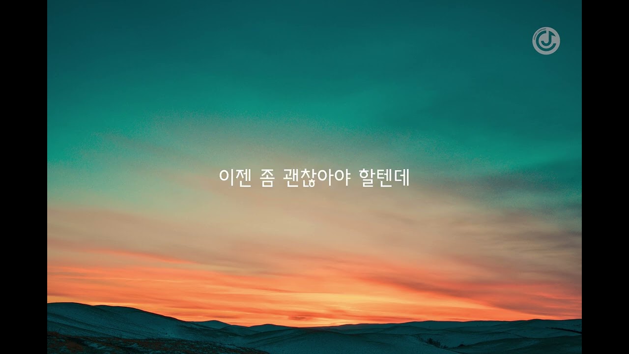 윤민재(Yoon Minjae) - 난 여전히 Lyric Video (리릭 비디오) ㅣ JOHNNY COMPANY