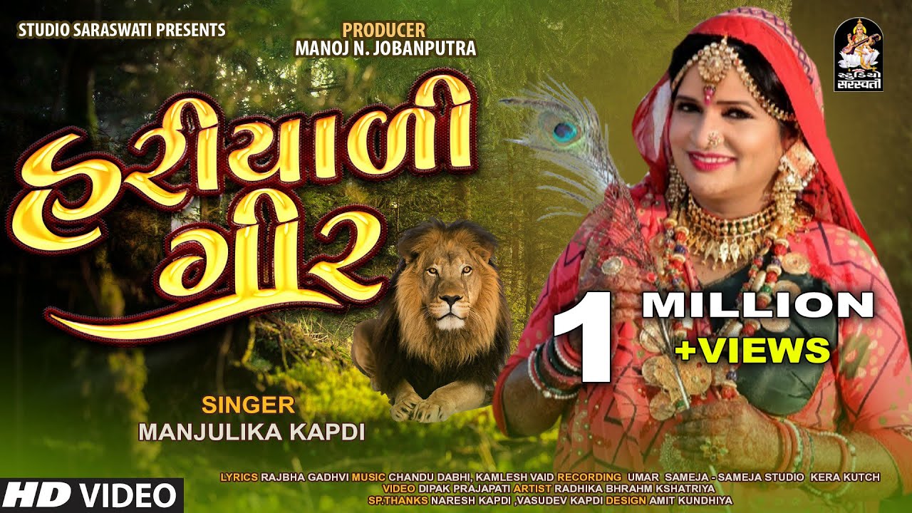 Hariyadi Gir | MANJULIKA KAPDI | હરીયાળી ગીર | ગીર ની પ્રકૃતિ નું ગીત@StudioSaraswati
