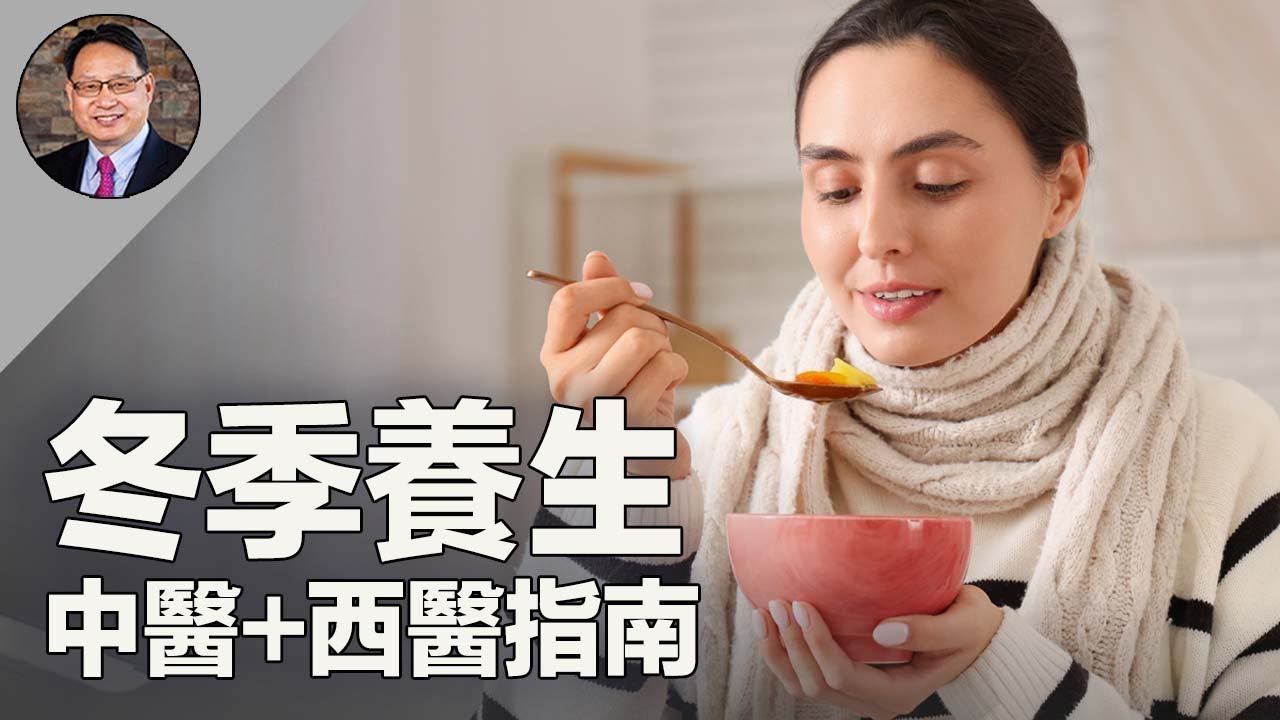 小心冬季養生誤區！中醫+西醫的雙重保養秘訣分享。