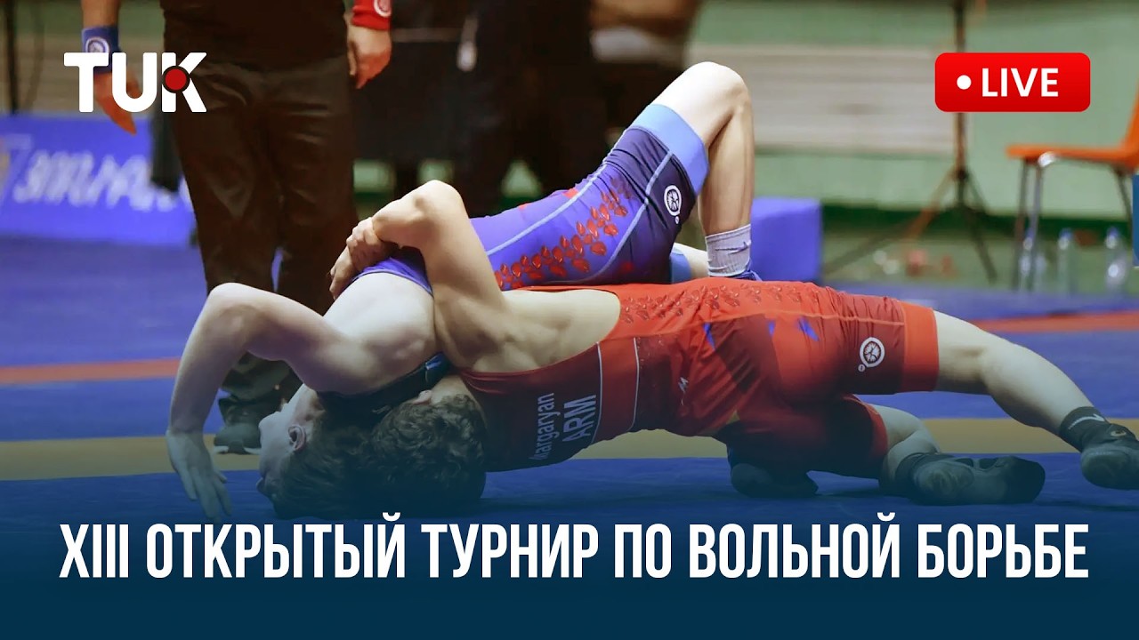 (LIVE) XIII Открытый турнир по вольной борьбе