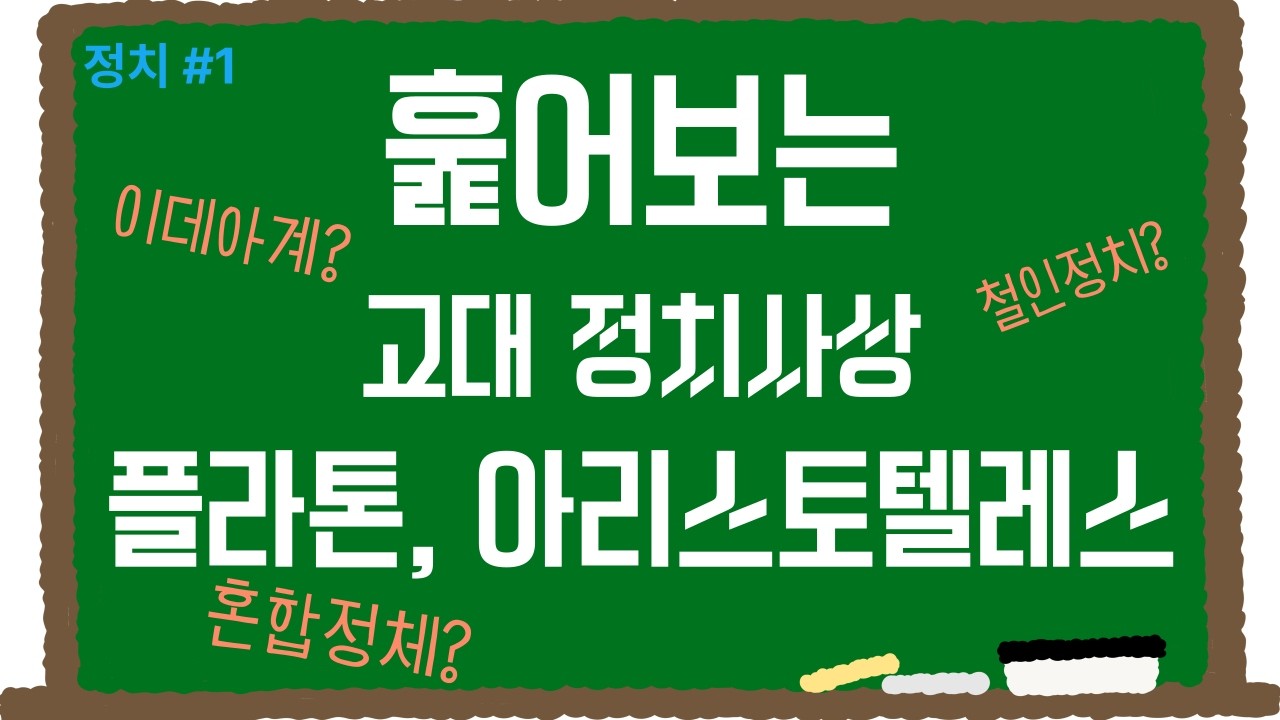 내가 보려고 만든 정치 #1 - 고대 정치사상(플라톤, 아리스토텔레스)