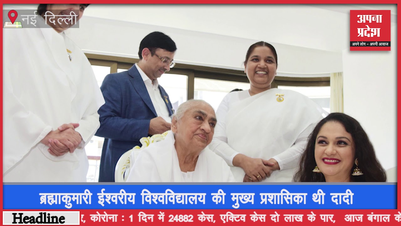 नई दिल्ली : दादी हृदय मोहिनी का निधन || New Delhi: Dadi Hriday Mohini passes away ||